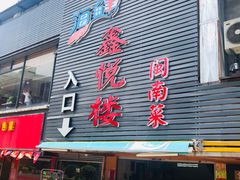 门面-鑫悦楼煎蟹·16年海鲜大排档