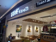 门面-爸爸糖吐司面包(重庆解放碑英利大融城店)