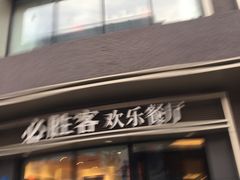 门面-必胜客(宣化店)