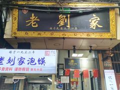 -老刘家泡馍·陕西老字号(钟楼广济街店)