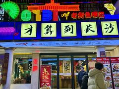 -老街鱼嘴巴(坡子街老店)