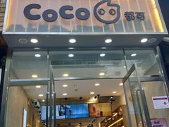 门面-CoCo都可(360丰产店)