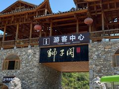 -狮子关旅游区