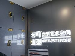 -米可造型烫染