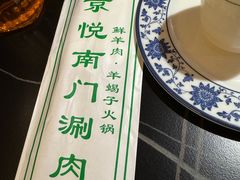 -京悦南门涮羊肉·羊蝎子火锅(田林路店)