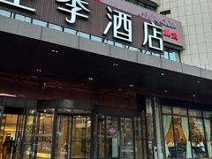 -全季酒店(北京西站南广场店)