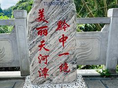 -天河潭旅游度假区
