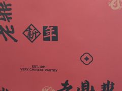 -老鼎丰糕点铺子(国贸商城店)