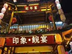 -印象鲵宴·张家界地标美食名片(溪布街店)