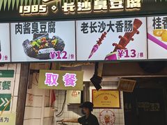 -董顺桃小粒臭豆腐(太平街一店)