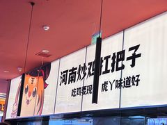 -虎丫炒鸡(平顶山汝州绿洲广场店)