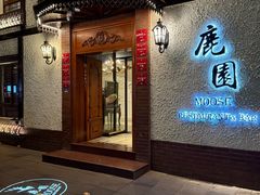 -鹿园 MOOSE(长宁店)
