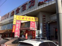iphone_upload_pic-同仁堂(西二旗店)