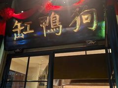 -缸鸭狗(天一广场店)