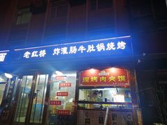 门面-老红桥炸灌肠牛肚锅烧烤(定福庄店)