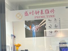 -盛时钟表维修(中环百联店)