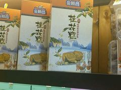 -金顺昌桂林桂花伴手礼(东西巷6店)