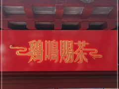 -鸡鸣赐茶(鸡鸣寺路店)
