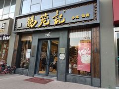 门面-锡笼记·无锡小笼(大润发店)