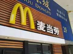 门面-麦当劳(祈年大街店)