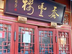 门面-泰丰楼(前门西大街店)