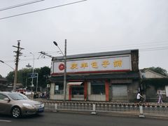 门面-庆丰包子铺(白塔寺店)