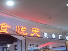 门面-食通天·寰宇集(杭州万象城店)