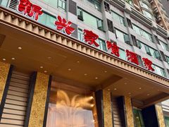 -新兴家喻酒家·羊城名宴(昌岗店)