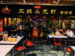-三妹小龙虾·黄油蟹(华侨城总店)