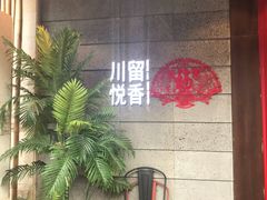 -川悦留香·海鲜餐厅(海棠68环球美食街店)