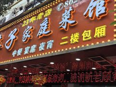 -英子家庭菜馆(系马桩店)