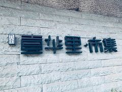 -壹华里市集