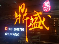 -鼎盛蜀坊·重庆江湖菜(市桥地铁站店)