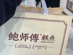 -鲍师傅糕点(虹口龙之梦店)