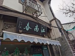 -江南春(中山中路店)