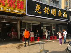 门面-尧钧财鱼面(育才路店)