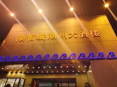 门面-潮福城大酒楼(湖滨北路店)