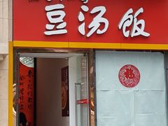 门面-71号豆汤饭·成都小馆(春熙路百盛店)