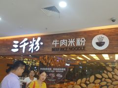 等位区-三千粉牛肉米粉(来客茂店)
