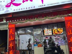 -周良天山牛杂城(天山路总店)