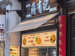 -清真蒋有记(老门东店)