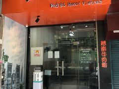 门面-PHO·5越南牛肉粉(建新路店)