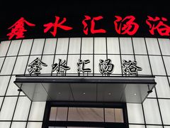 -鑫水汇汤浴