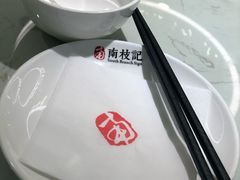 -南枝记