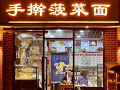 -手擀菠菜面(西康路店)