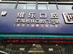 -维乐口腔(格林门诊长宁店)