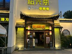 -寻宝记绍兴菜(鲁迅路店)