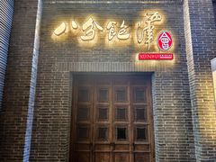 -八分饱·西津会(西津渡店)