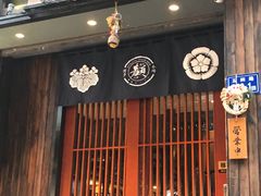 门面-一豚轩·烧鸟·豚骨拉面(五四路店)