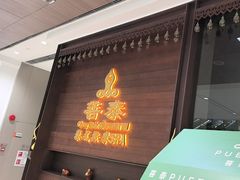 -菩泰·泰式草本按摩SPA(武汉新天地南馆店)